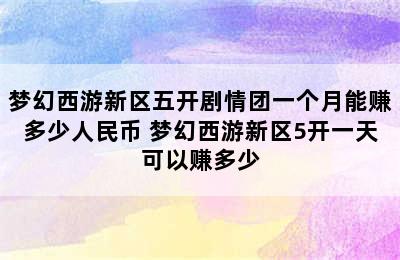 梦幻西游新区五开剧情团一个月能赚多少人民币 梦幻西游新区5开一天可以赚多少